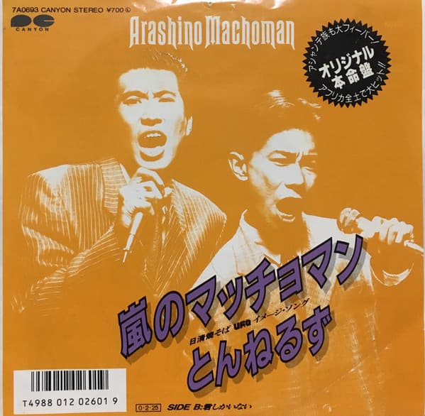 Arashi no Machoman - Kimi Shika Inai