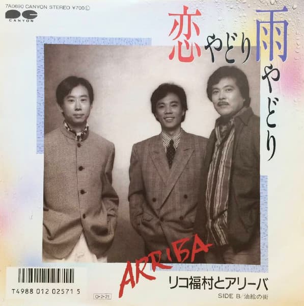 Koi Yadori Amayadori - Aburae no Machi