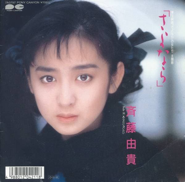 Sayonara - Anata ni Aitai