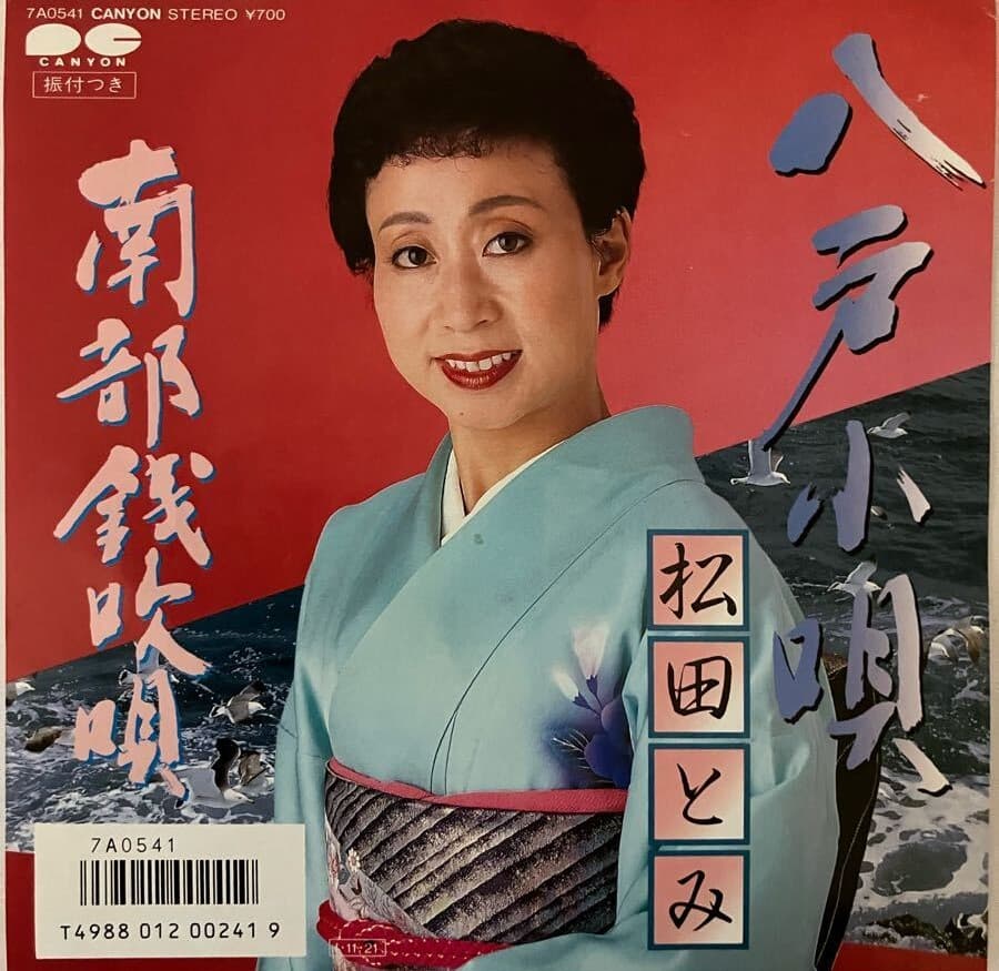 Hachinohe Kouta - Nanbu Zeni Chui Uta