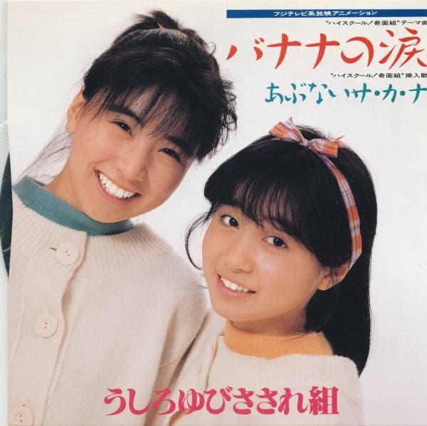 Banana no Namida - Abunai Sakana