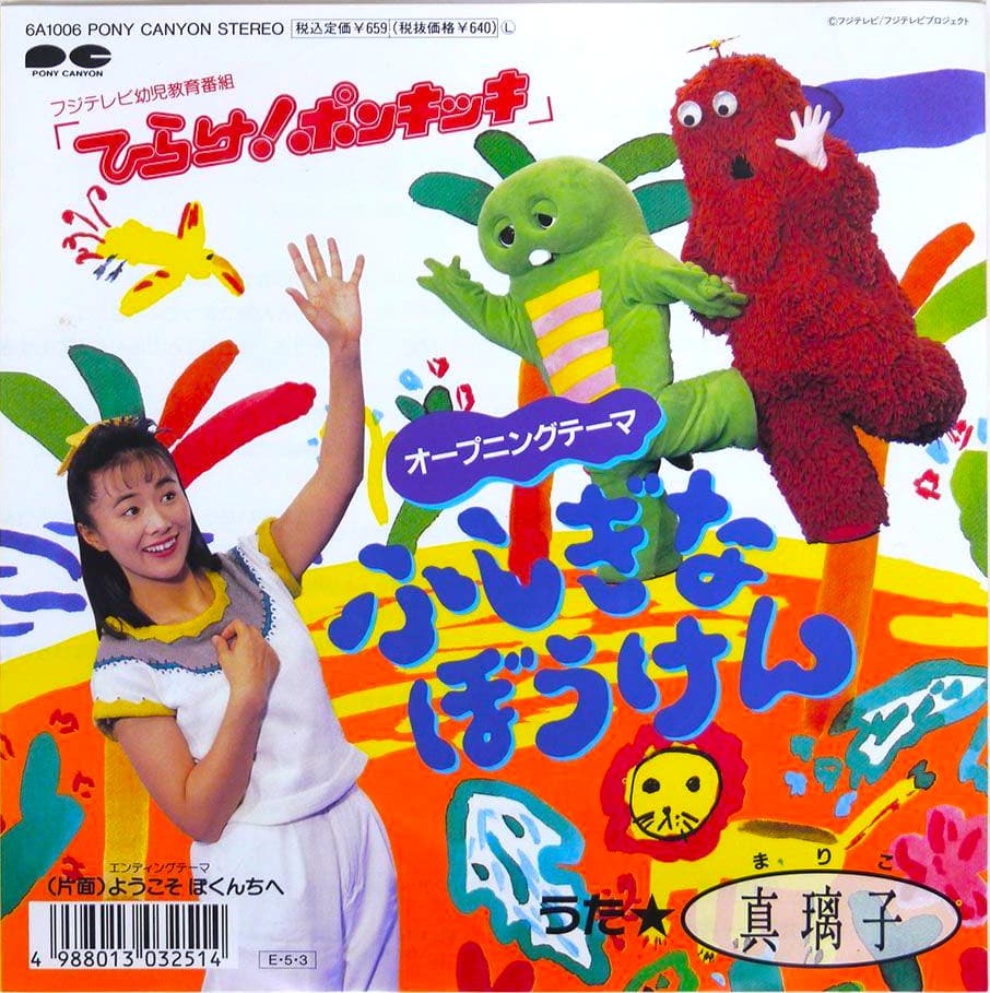 Fushigina Boken - Yokoso Bo Kunchi e