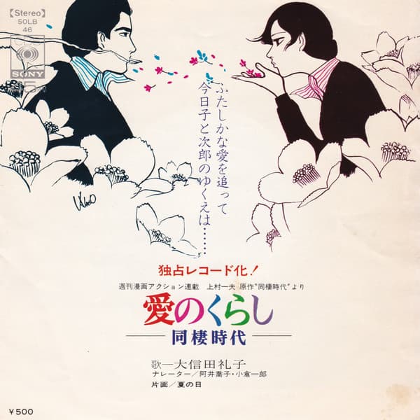Ai no Kurashi ~Dosei Jidai~ - Natsu no Hi