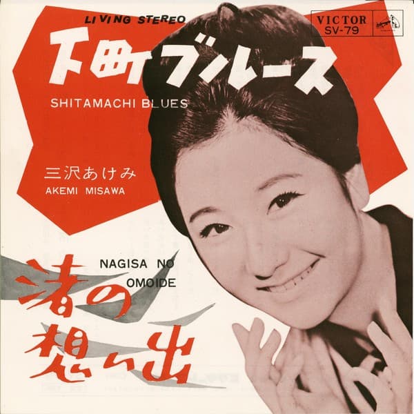 Shitamachi Blues - Nagisa no Omoide