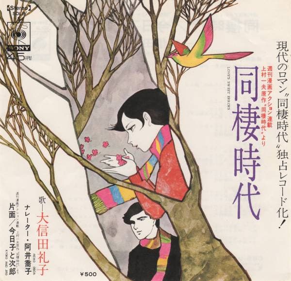 Dosei Jidai - Kyoko to Jiro