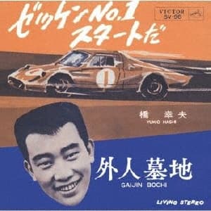 Zekken No.1 Startoda - Gaijin Bochi