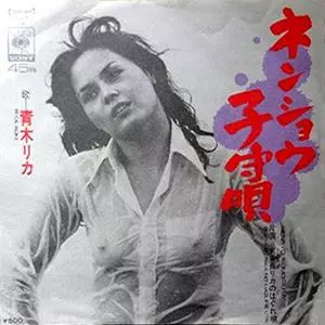 Nenshou Komori Uta - Onna Bancho Rika no Hagure Uta (Sukeban)