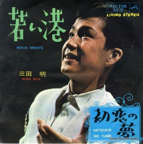 Wakai Minato - Hatsukoi no Yume