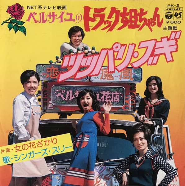 Tsuppari Boogie - Onna no Hana Zakari