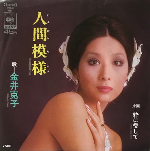 Ningen Moyo - Iki ni Aishite