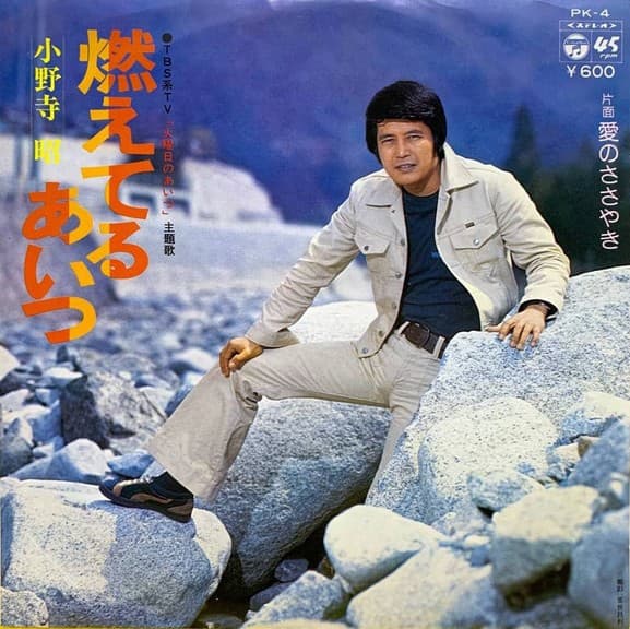 Moe Teru Aitsu - Ai no Sasayaki