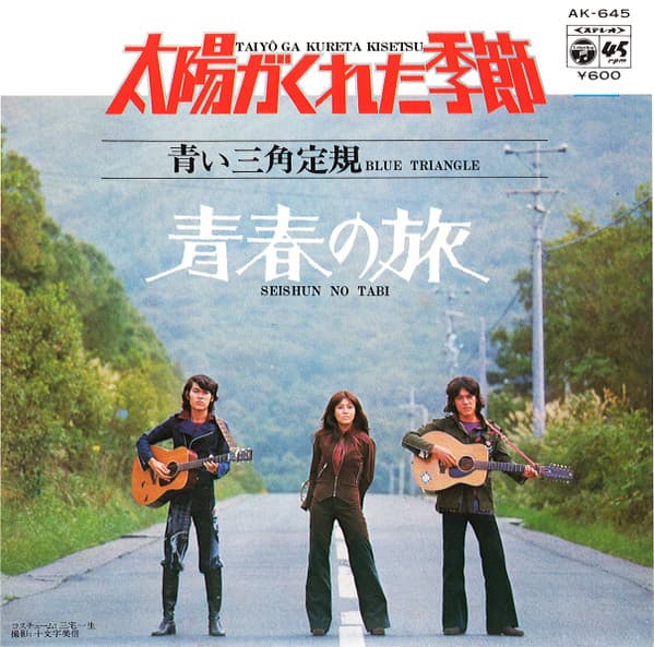 Taiyo Ga Kureta Kisetsu - Seishun no Tabi