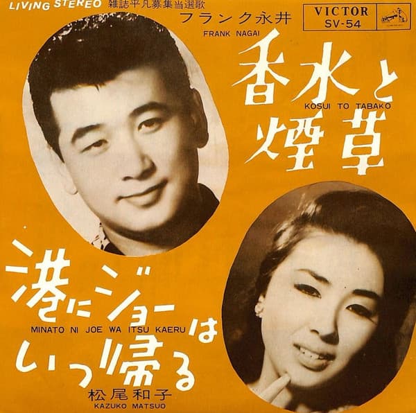 Kosui to Tabaco - Minato ni Jo wa Itsu Kaeru