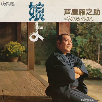 Musume Yo - Ie no Kamisan