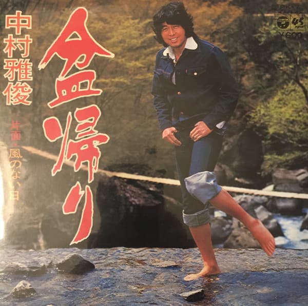 Bon Kaeri - Kaze no Nai Hi