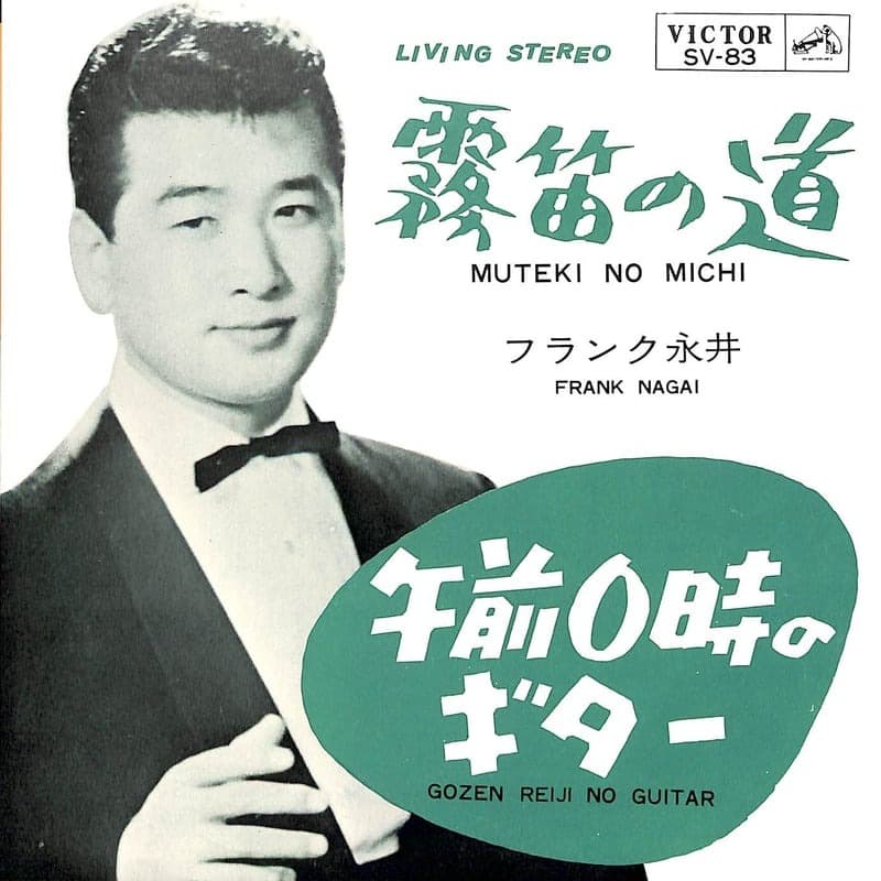 Muteki no Michi - Gozen Reiji no Guitar