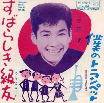 Subara Shiki Chass Mate - Boku no Trumpet