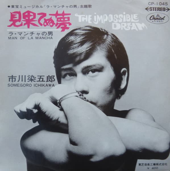 Mihatenuyme - La Mancha no Otoko