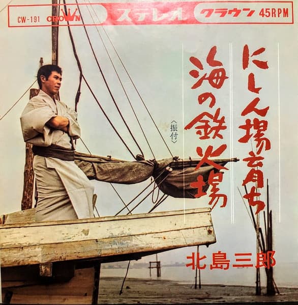 Nishin-Ba Sodachi - Umi no Tekkaba