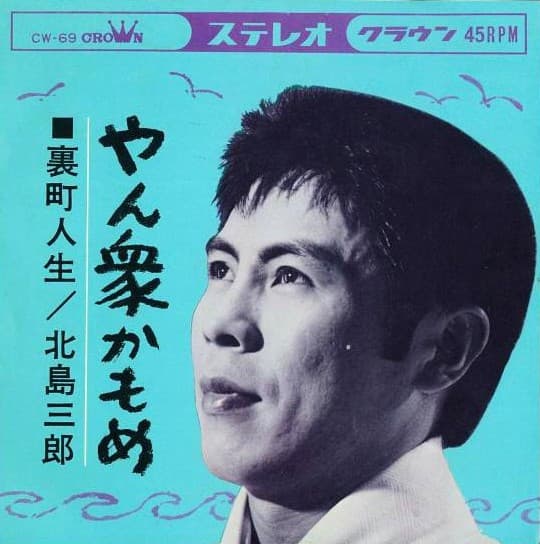 Yanshu Kamome - Uramachijinsei