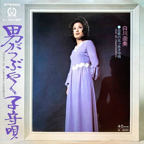 Otoko ga Tsubuyaku Komori Uta - Nami no Itsuki Komori Uta