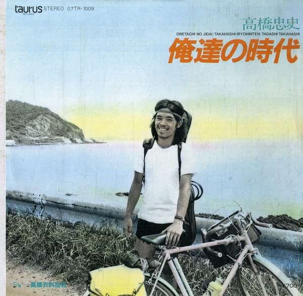 Oretachi no Jidai - Takahashi Iryohinten