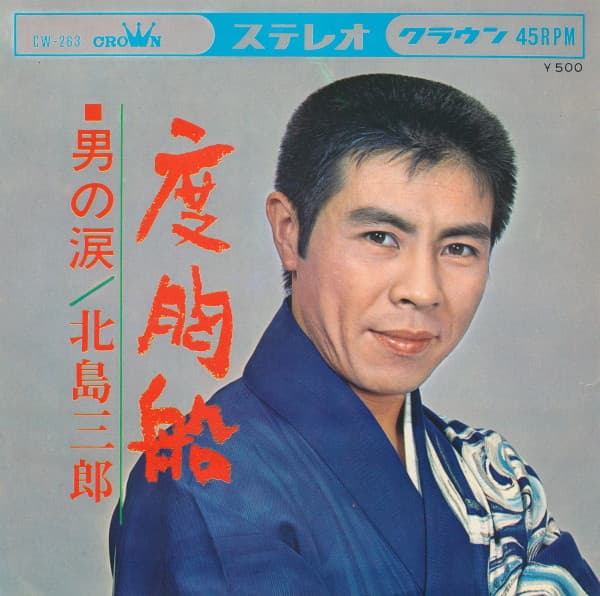 Dokyobune - Otoko no Namida