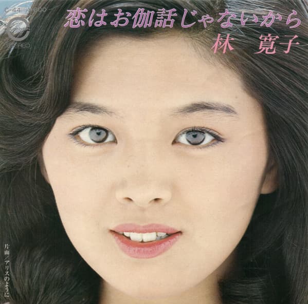 Koi wa Otogi Banashi Janaikara - Alice no Yo ni