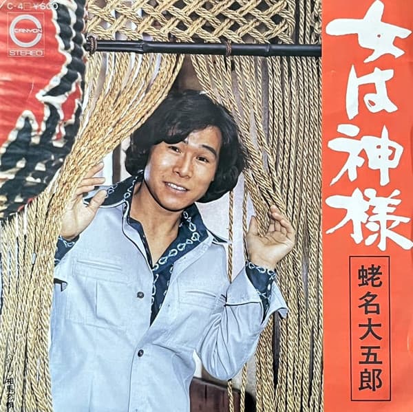 Onna wa Kamisama - Soma Koi Uta