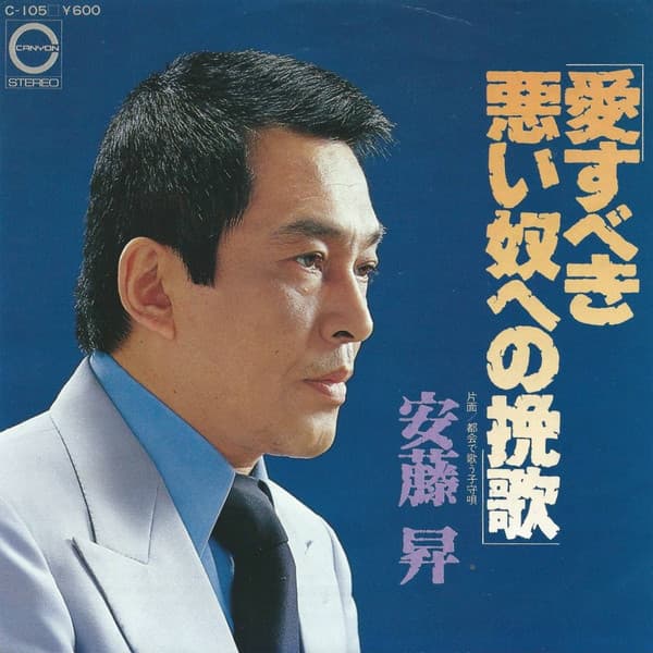 Aisubeki Warui Yatsu e no Banka - Tokai de Utau Komori Uta