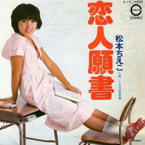 Koibito Gansho - Ju Nana Sai no Shomeisho