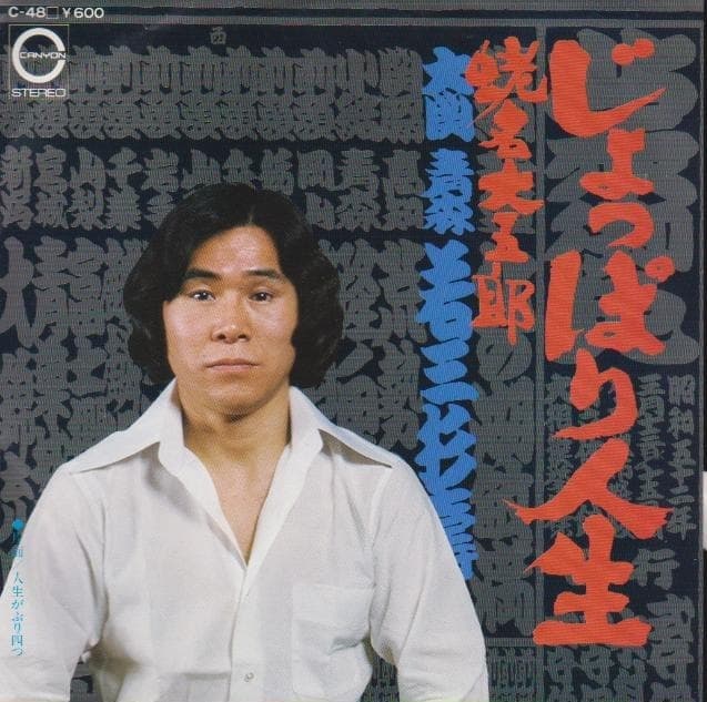 Joppari Jinsei - Jinsei Gaburi Yottsu